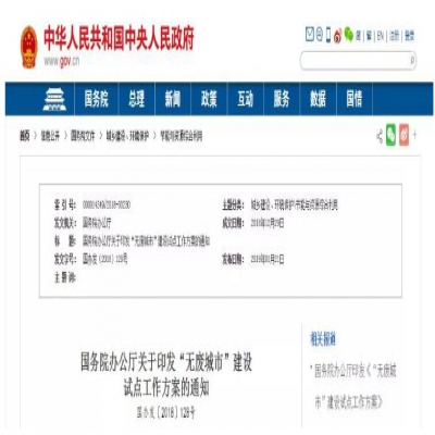 “無廢城市”建設(shè)是怎么回事？哪些城市將成為試點(diǎn)城市？